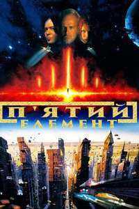The Fifth Element - Poster