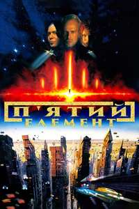 The Fifth Element - Poster