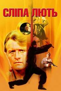 Blind Fury - Poster
