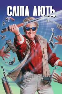 Blind Fury - Poster