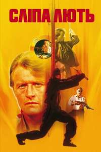 Blind Fury - Poster
