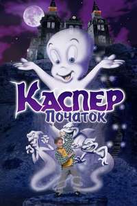 Casper: A Spirited Beginning - Poster