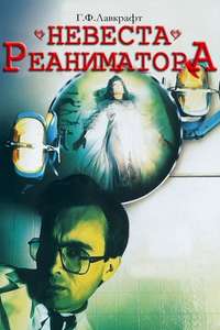 Bride of Re-Animator - Poster