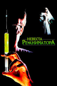 Bride of Re-Animator - Poster