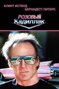 Pink Cadillac - Poster