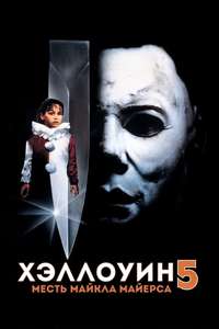 Halloween 5 - Poster