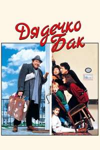 Uncle Buck - Posters