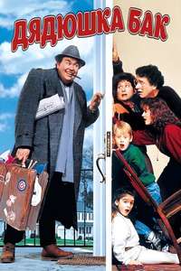 Uncle Buck - Posters