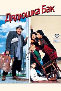 Uncle Buck - Posters