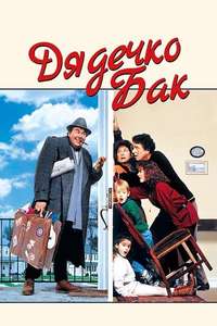 Uncle Buck - Posters