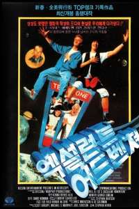 Bill & Ted's Excellent Adventure - Poster