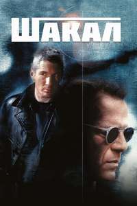 The Jackal - Posters