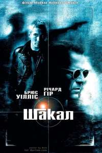 The Jackal - Posters