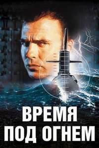 Time Under Fire - Poster