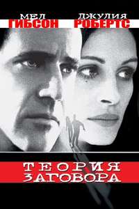 Conspiracy Theory - Poster