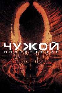 Alien Resurrection - Posters