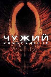 Alien Resurrection - Posters