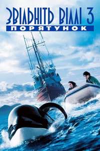 Free Willy 3: The Rescue - Poster