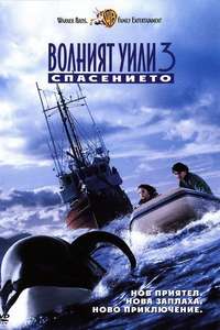 Free Willy 3: The Rescue - Poster