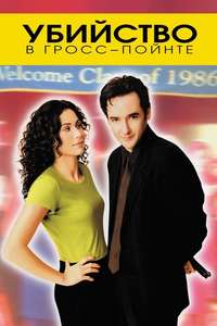 Grosse Pointe Blank - Poster