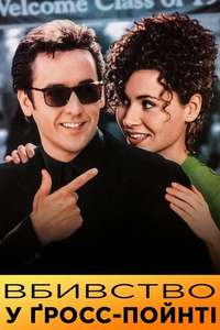 Grosse Pointe Blank - Poster