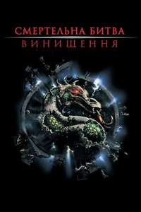 Mortal Kombat: Annihilation - Poster