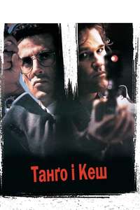Tango & Cash - Poster