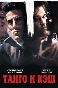 Tango & Cash - Poster
