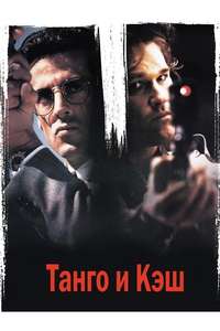 Tango & Cash - Poster