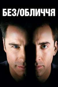 Face/Off - Posters