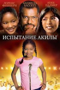 Akeelah and the Bee - Poster