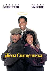 The Preacher's Wife - Poster