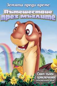 The Land Before Time IV: Journey Through the Mists - Poster
