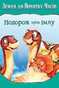 The Land Before Time IV: Journey Through the Mists - Poster