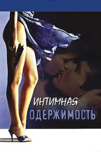 Intimate Obsession - Poster
