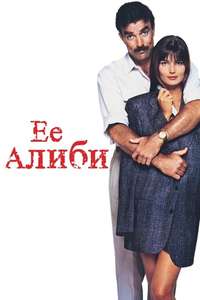Her Alibi - Poster