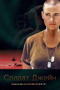 G.I. Jane - Poster