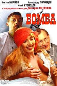 The Bomb - Poster
