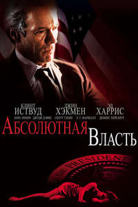 Absolute Power - Poster