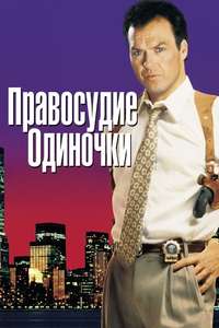 One Good Cop - Poster