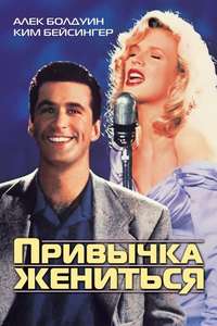 The Marrying Man - Poster