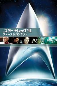 Star Trek: First Contact - Poster