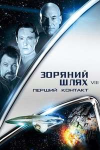 Star Trek: First Contact - Poster