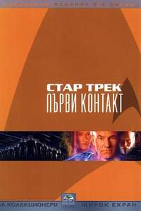 Star Trek: First Contact - Poster