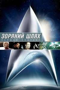 Star Trek: First Contact - Poster