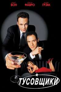 Swingers - Poster