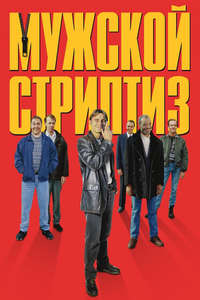 The Full Monty - Poster