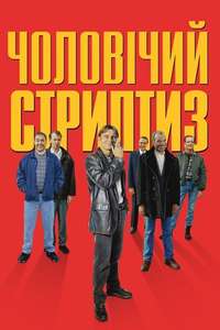 The Full Monty - Poster