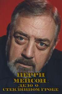 Perry Mason: The Case of the Glass Coffin - Poster