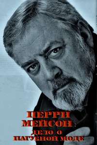 Perry Mason: The Case of the Fatal Fashion - Poster